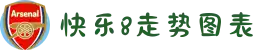快乐8开奖结果-快乐8开奖号码查询